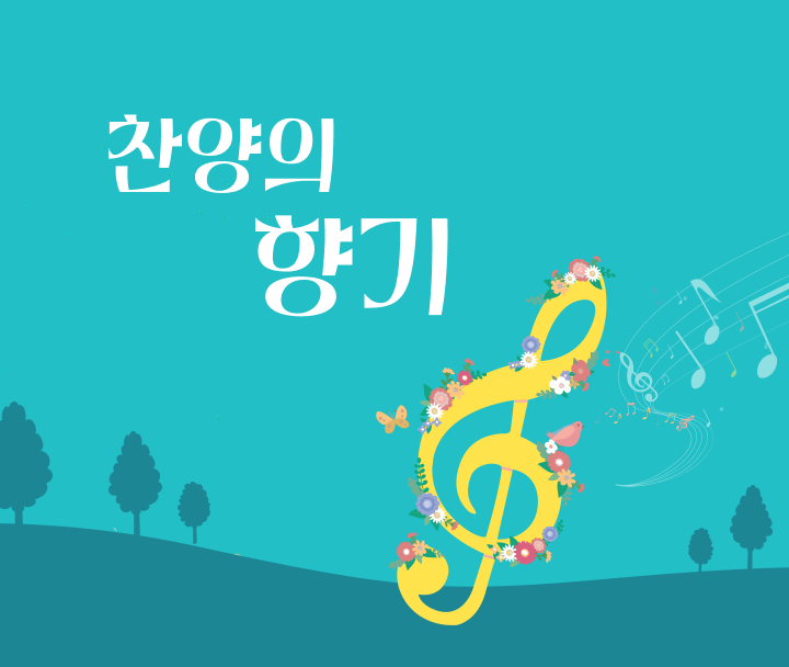 찬양의 향기